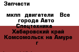 Запчасти HINO 700, ISUZU GIGA LHD, MMC FUSO, NISSAN DIESEL мкпп, двигатели - Все города Авто » Спецтехника   . Хабаровский край,Комсомольск-на-Амуре г.